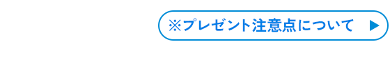 プレゼントの注意点