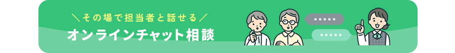 オンラインチャット相談