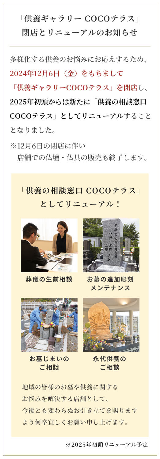 COCOテラス終了