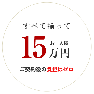 すべてそろってお一人様15万円
