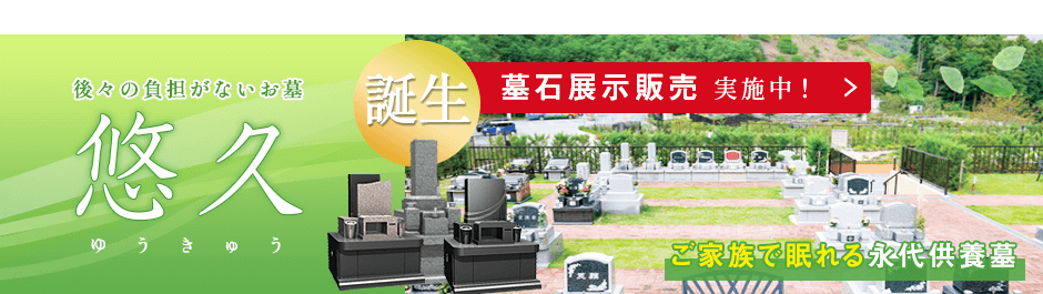 家族で眠れる永代供養墓
