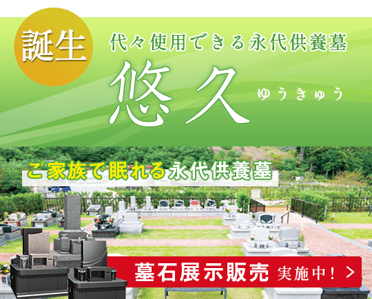 家族で眠れる永代供養墓