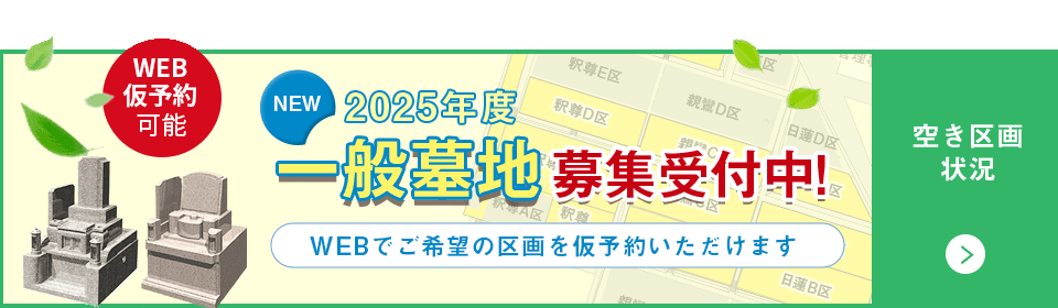 一般墓募集区画