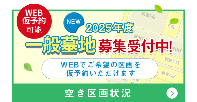 一般墓募集区画