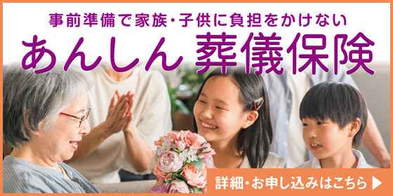 葬儀保険