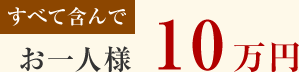 価格