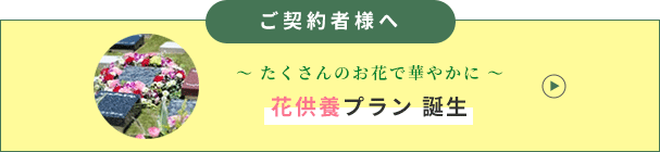 ご契約者様へ
