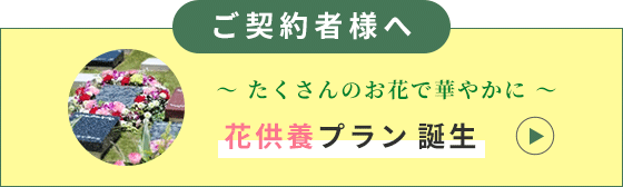 ご契約者様へ