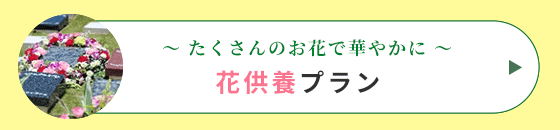 花供養