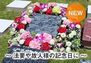 花供養プラン
