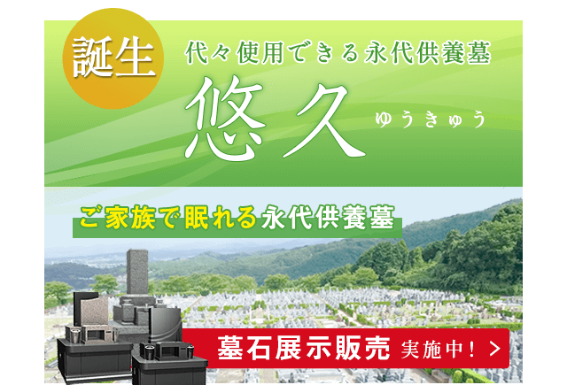 永代供養墓 悠久