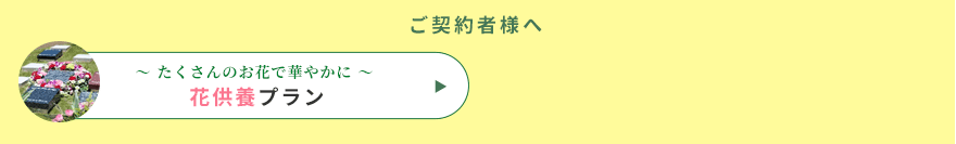 ご契約者様へ
